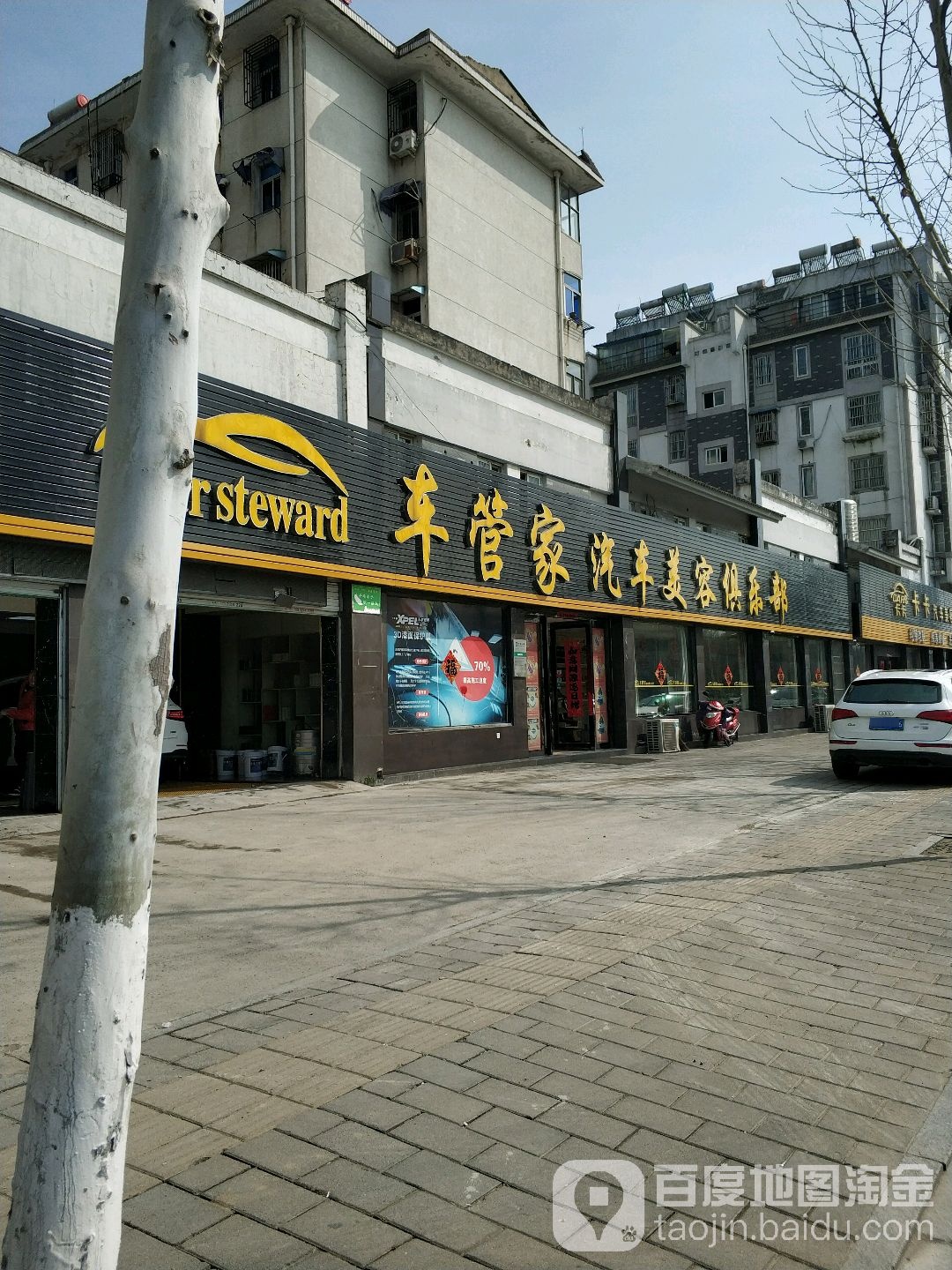 车管家汽车美容俱乐部(淠河路店)