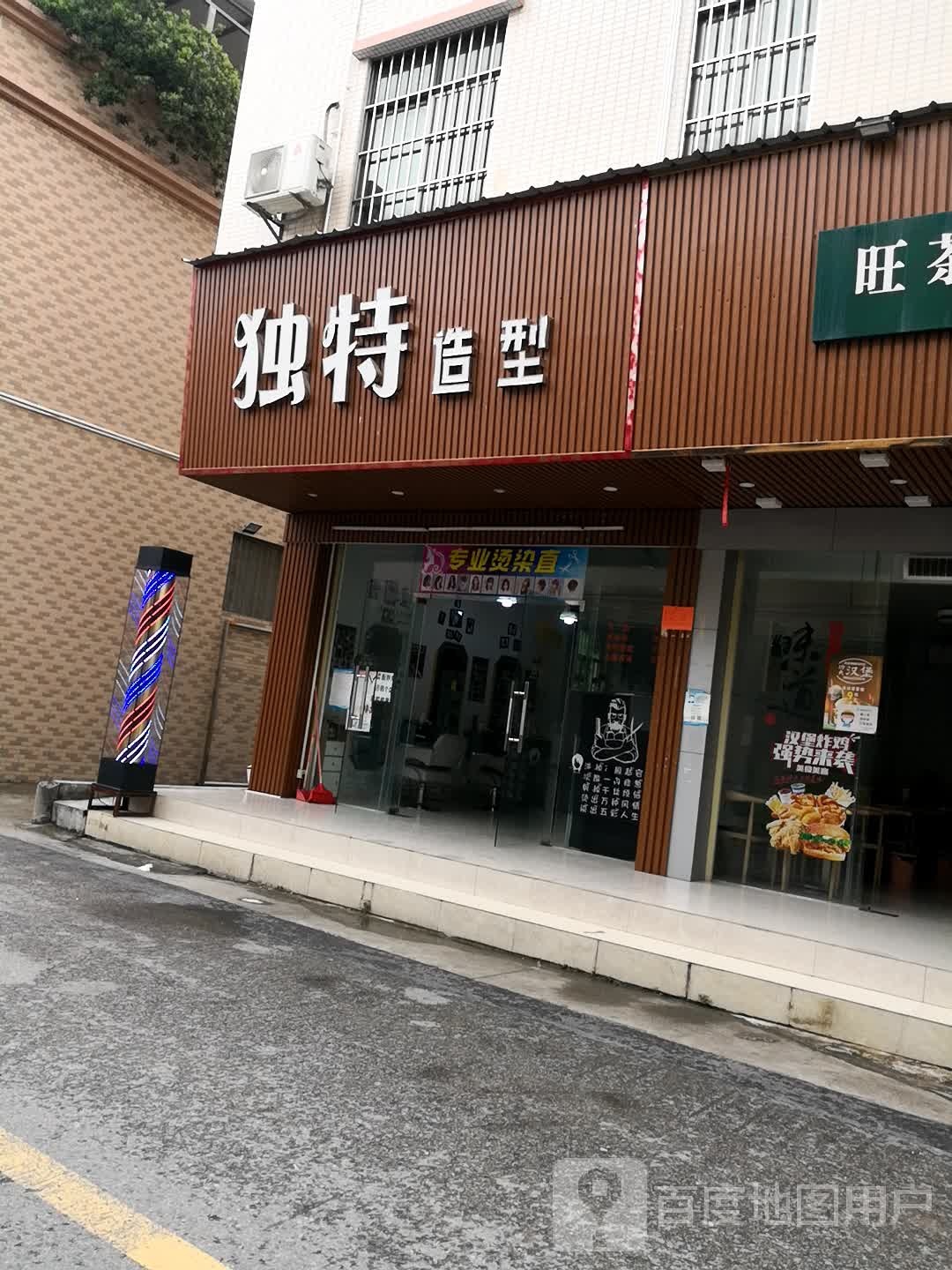 独特造型(灰炉大街店)
