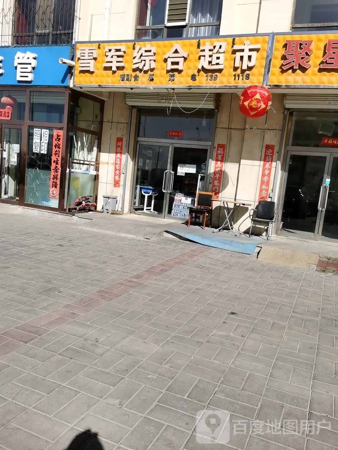 雪军综合超市