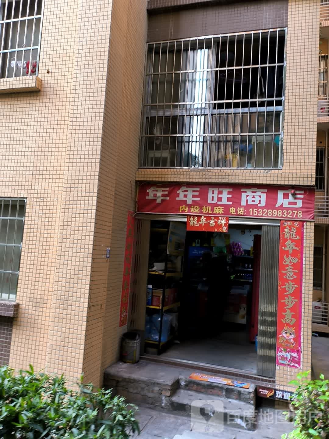 年年旺商店