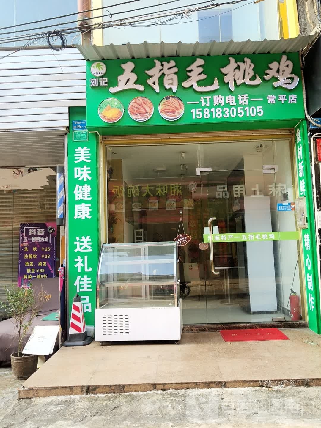 五指毛桃鸡(常平店)