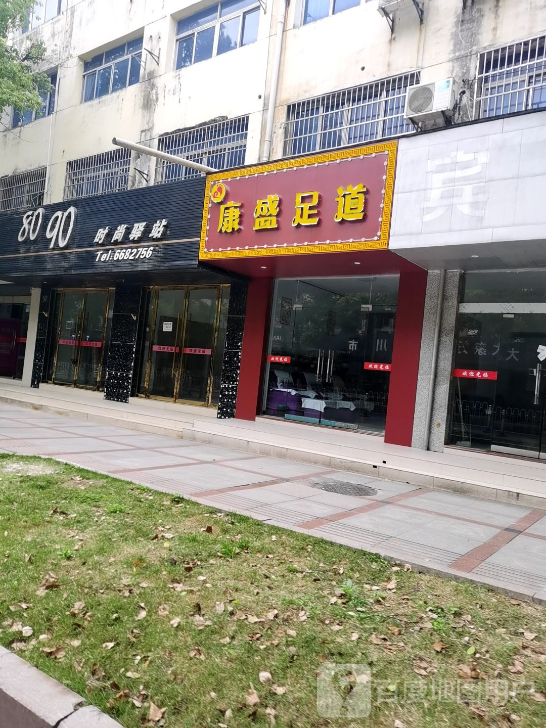 康盛足道(四海东路店)