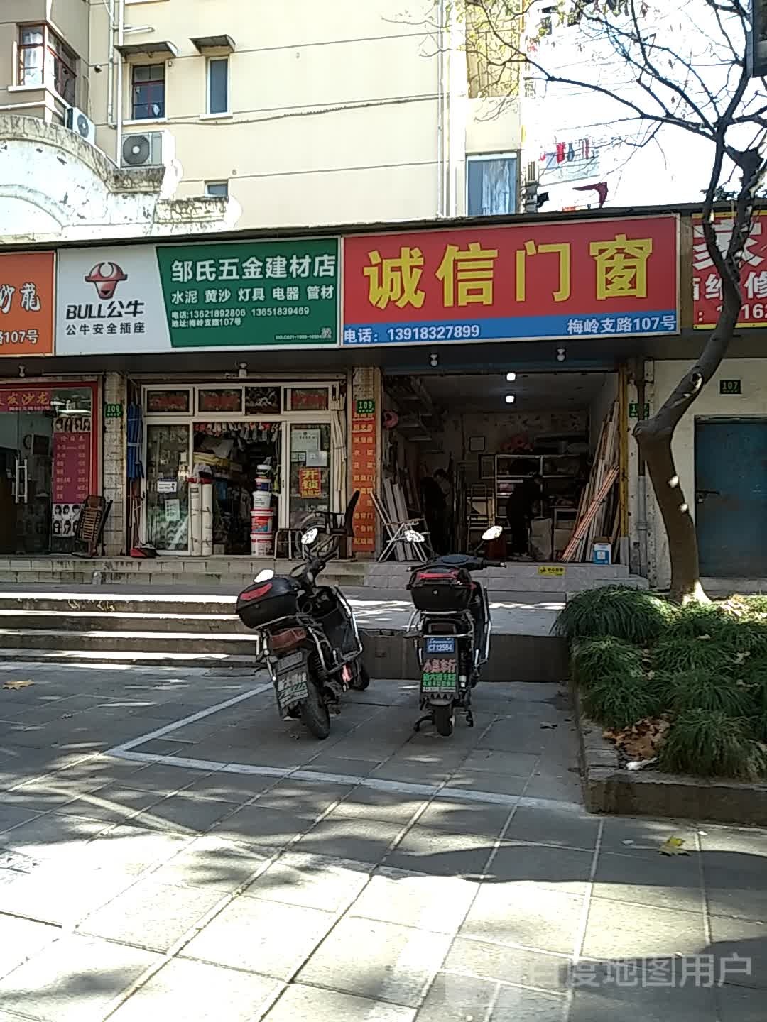 邹氏五金建材店(梅岭园店)