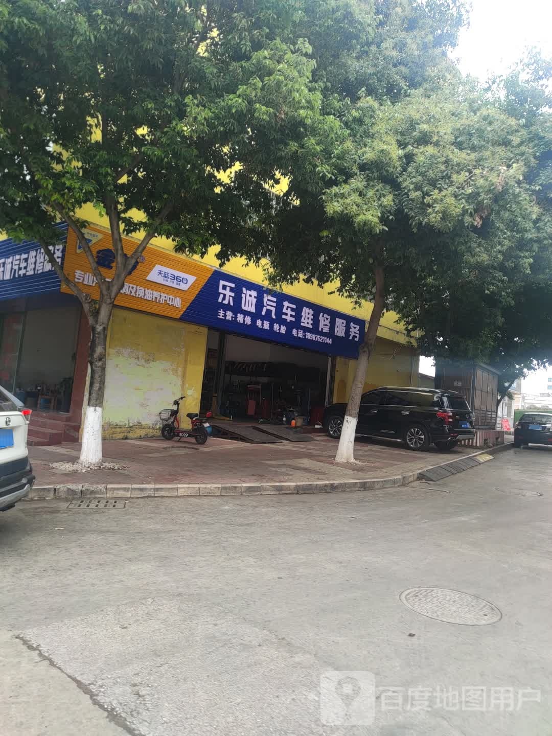 文山乐诚汽车养护中心
