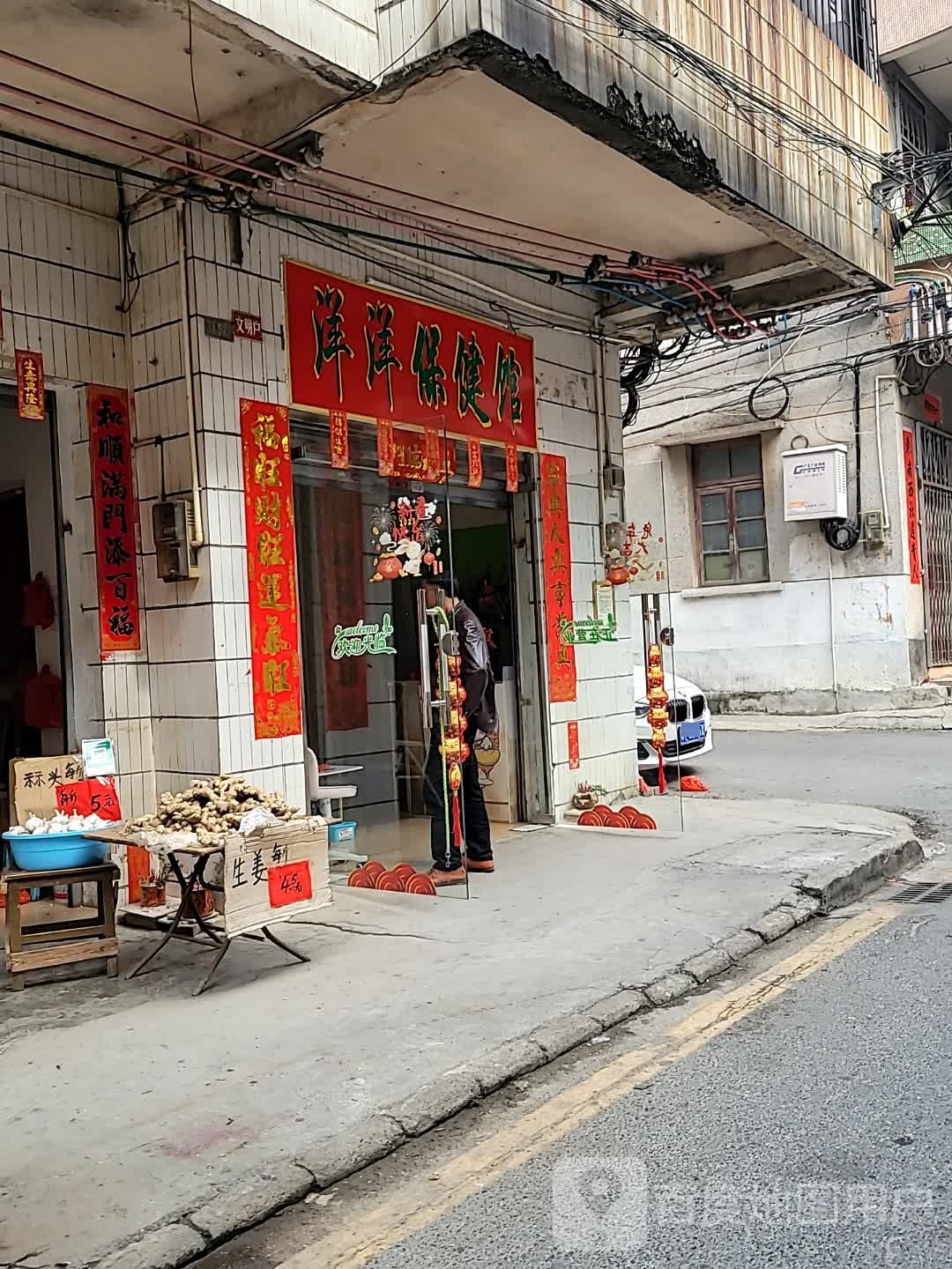 洋洋保健馆
