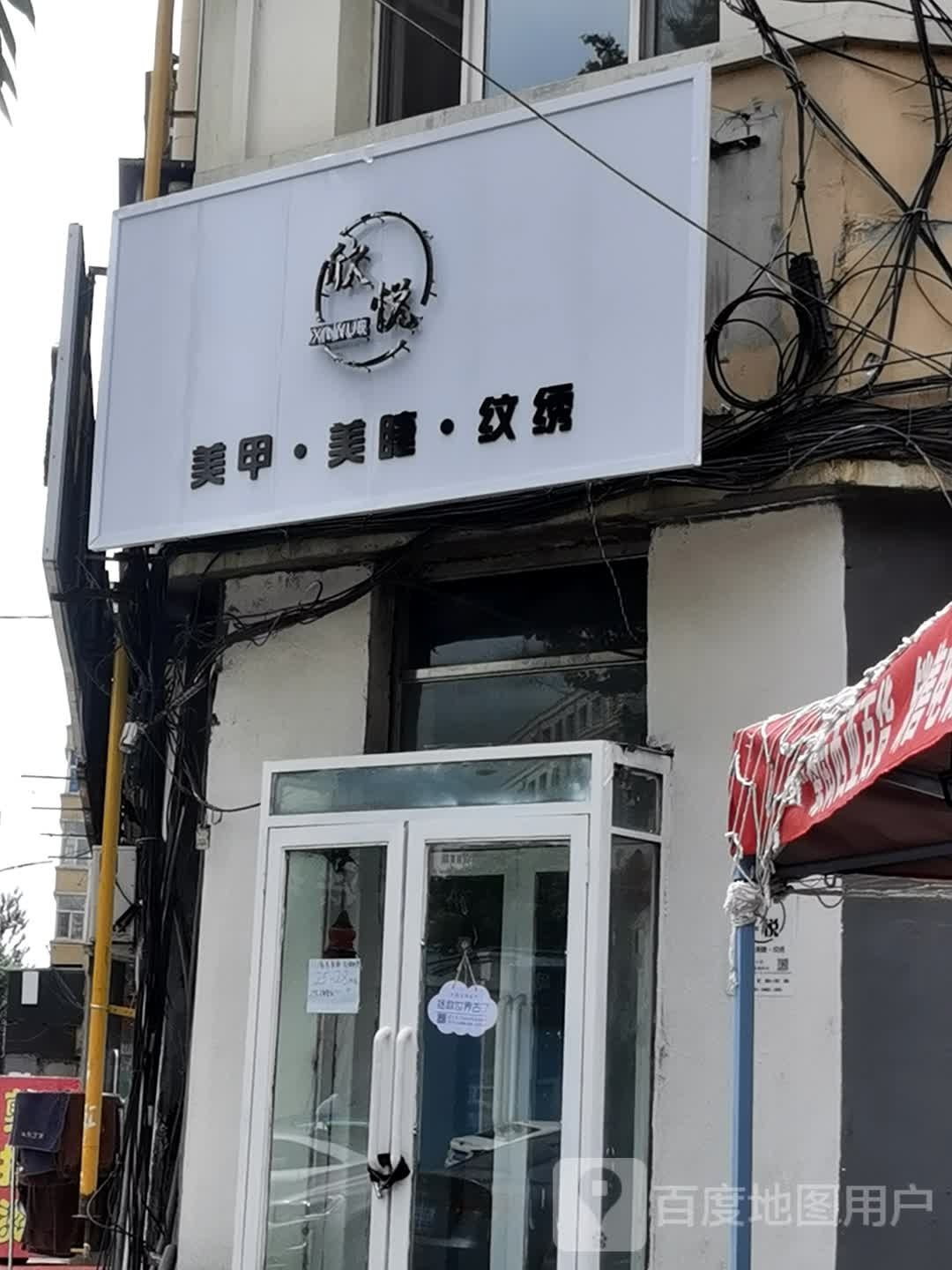 欣越美甲(城建小区店)