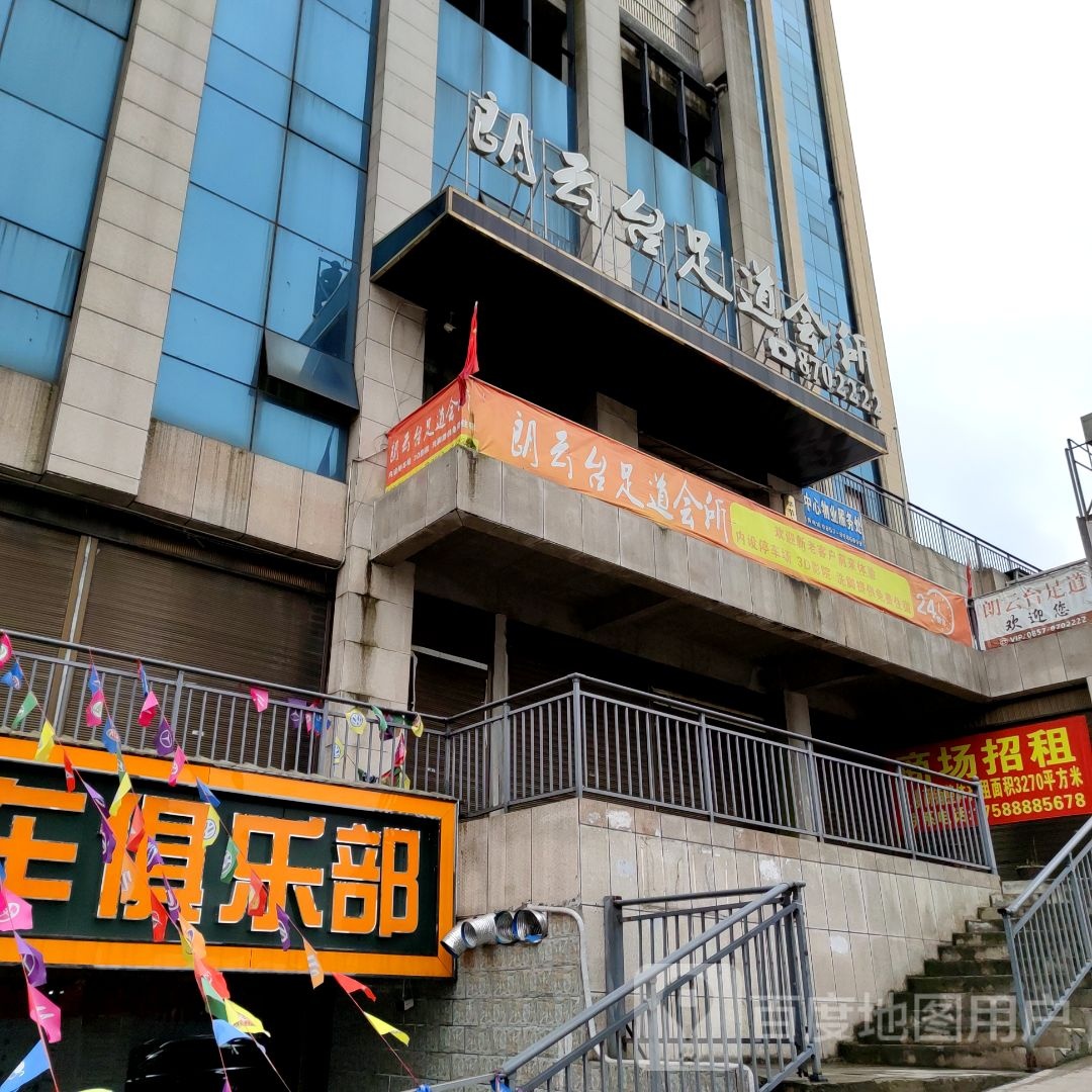 朗云台足浴会所(国贸店)