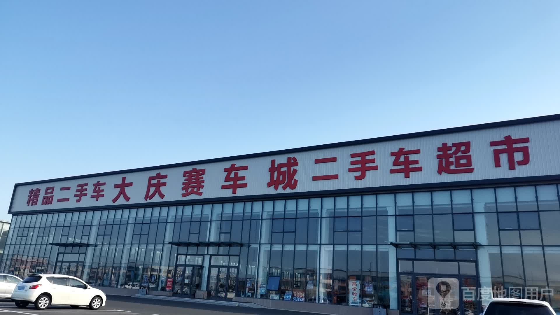 大庆赛车城二手车超市