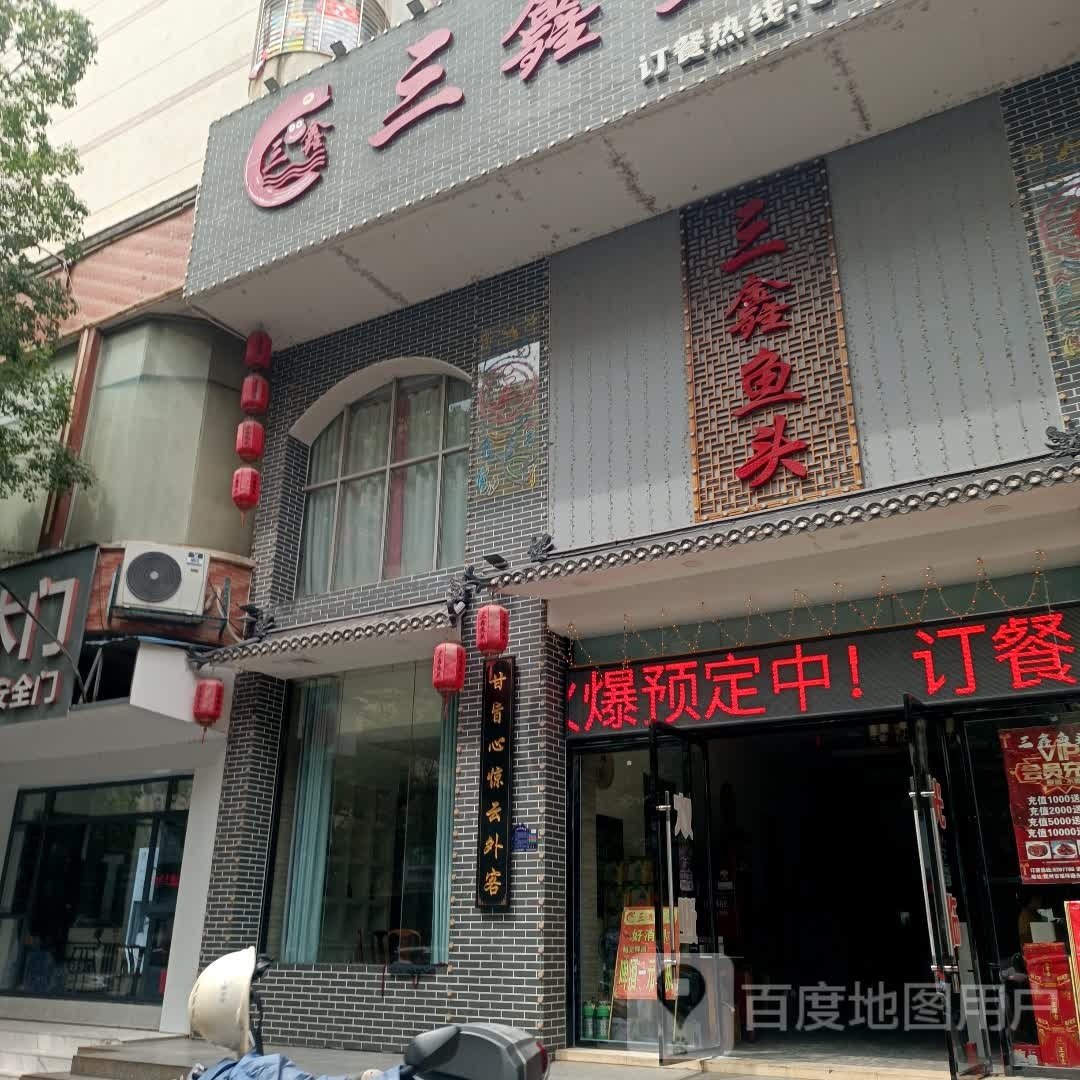 三鑫鱼头