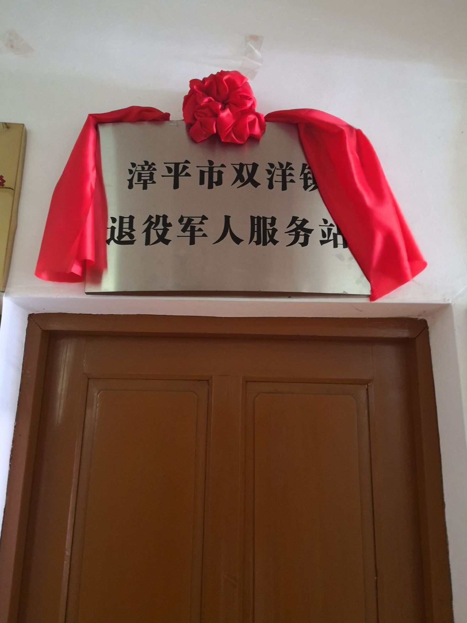 福建省龙岩市漳平市双洋镇退役军人服务站