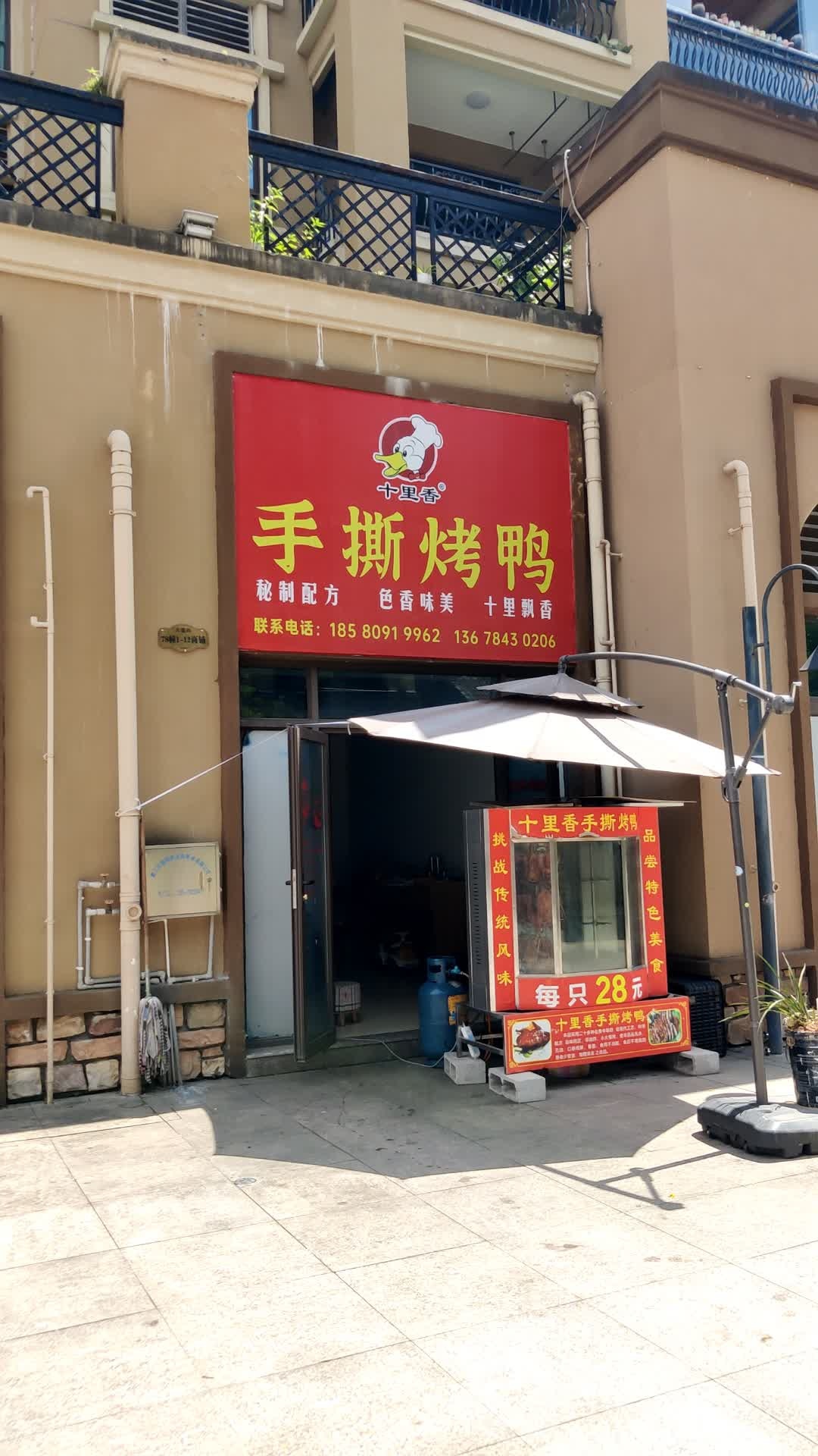 十里香手撕烤鸭(武陵大道南段店)