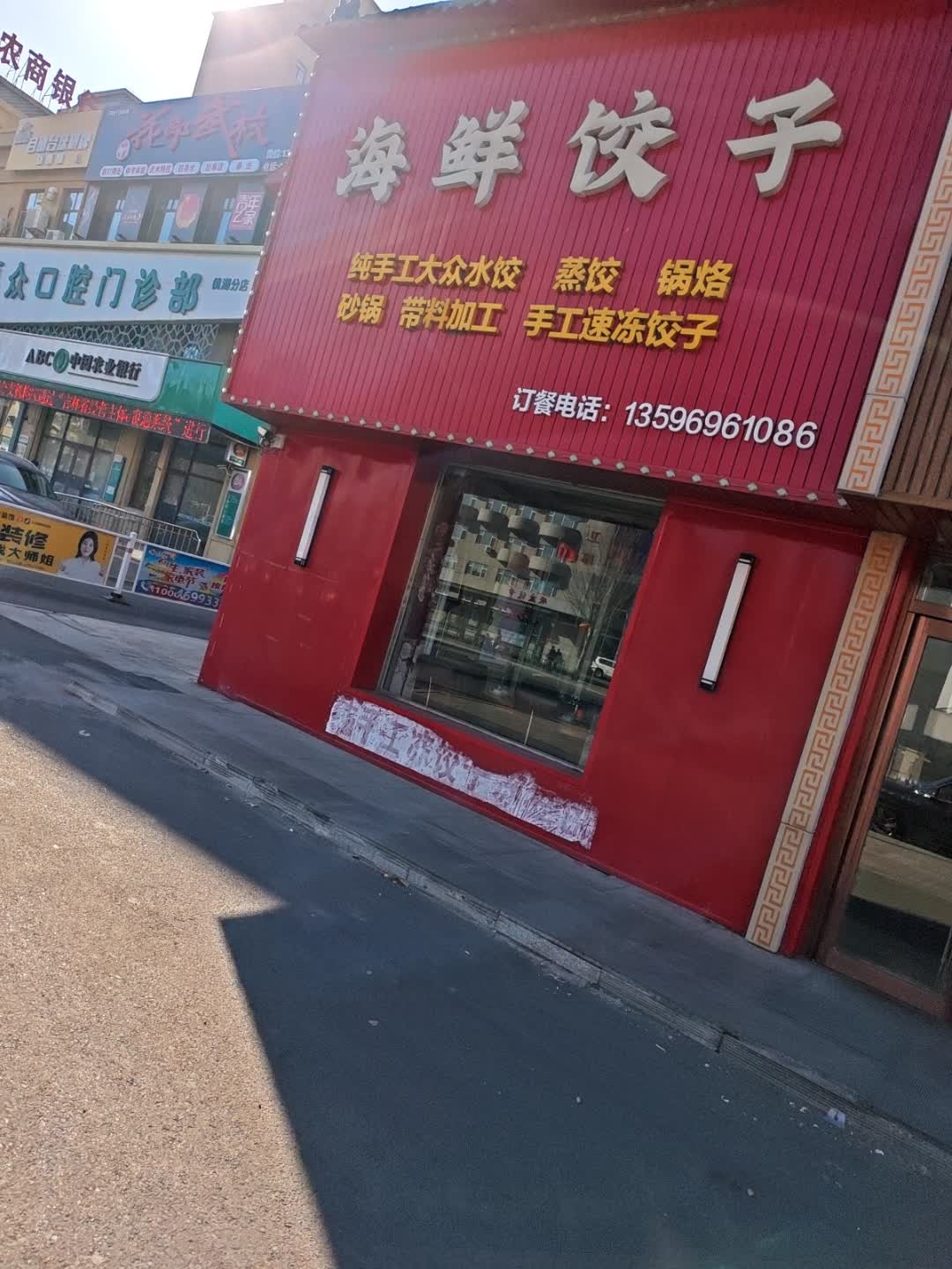 海鲜饺子家常菜饼店