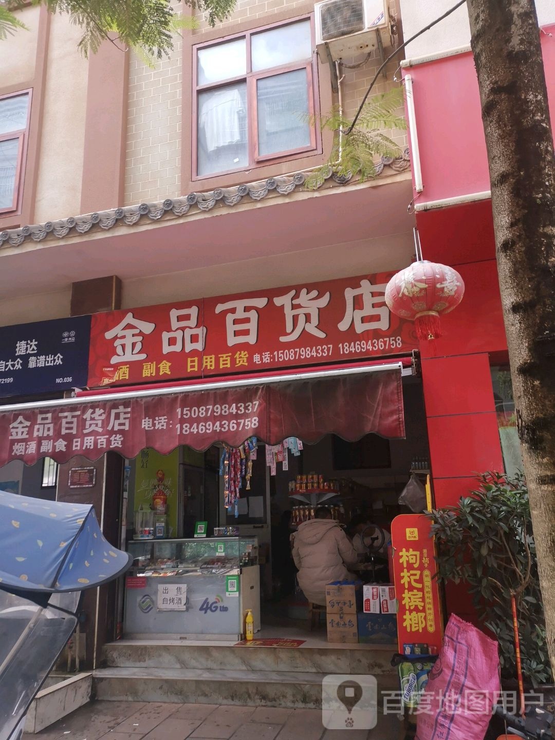 金品百货店