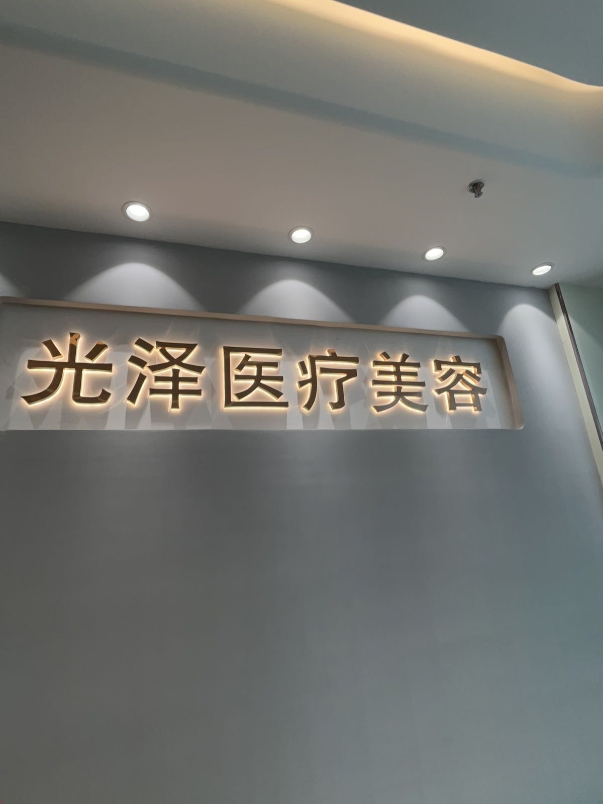 光泽医疗美容