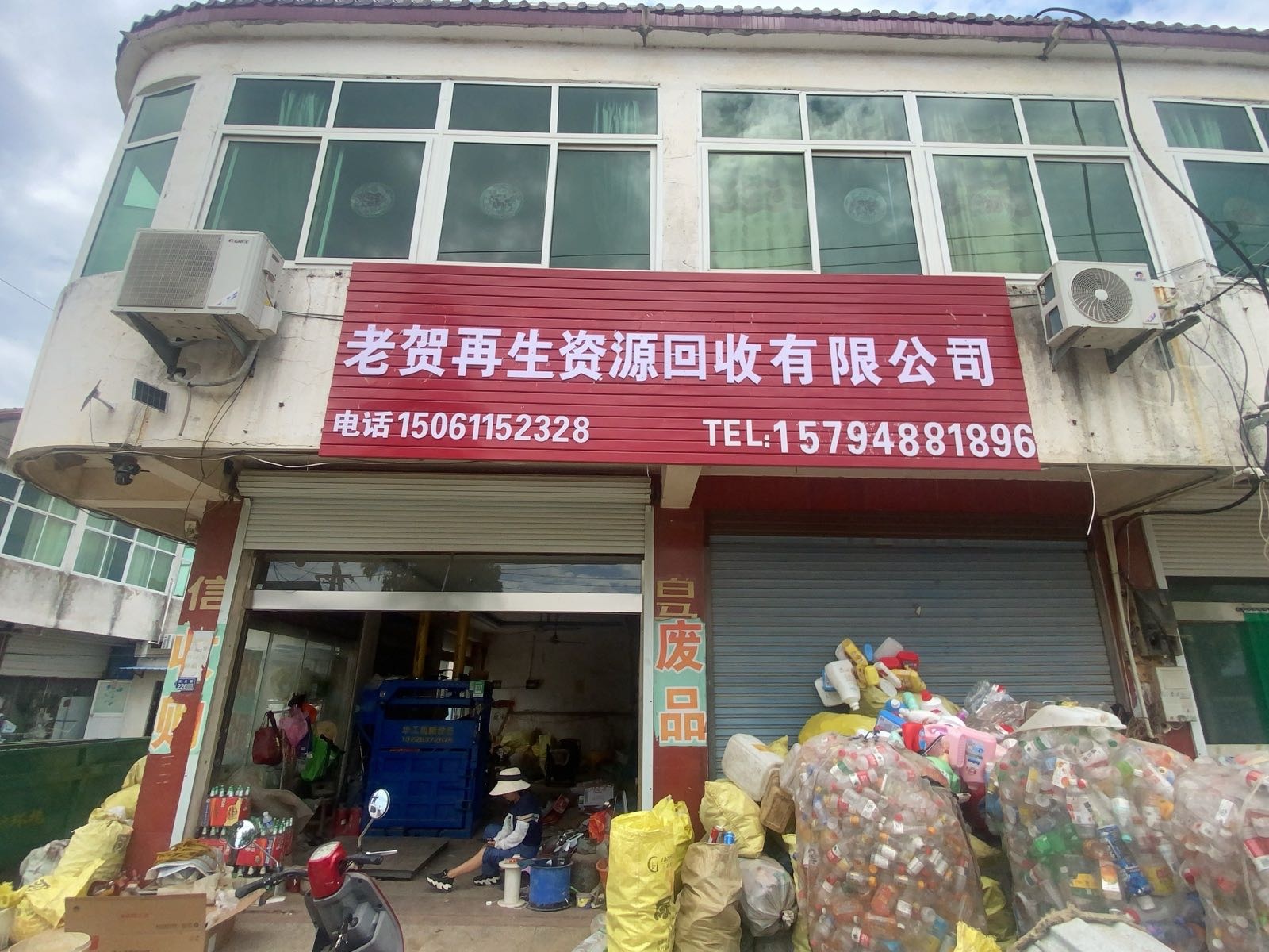 老贺再生资源回收有限公司