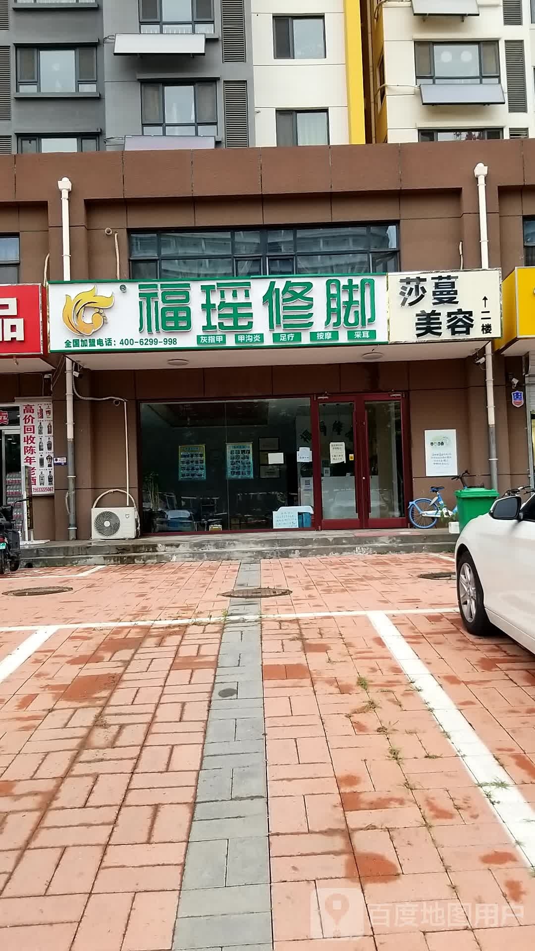 福瑶脚修(万达店)