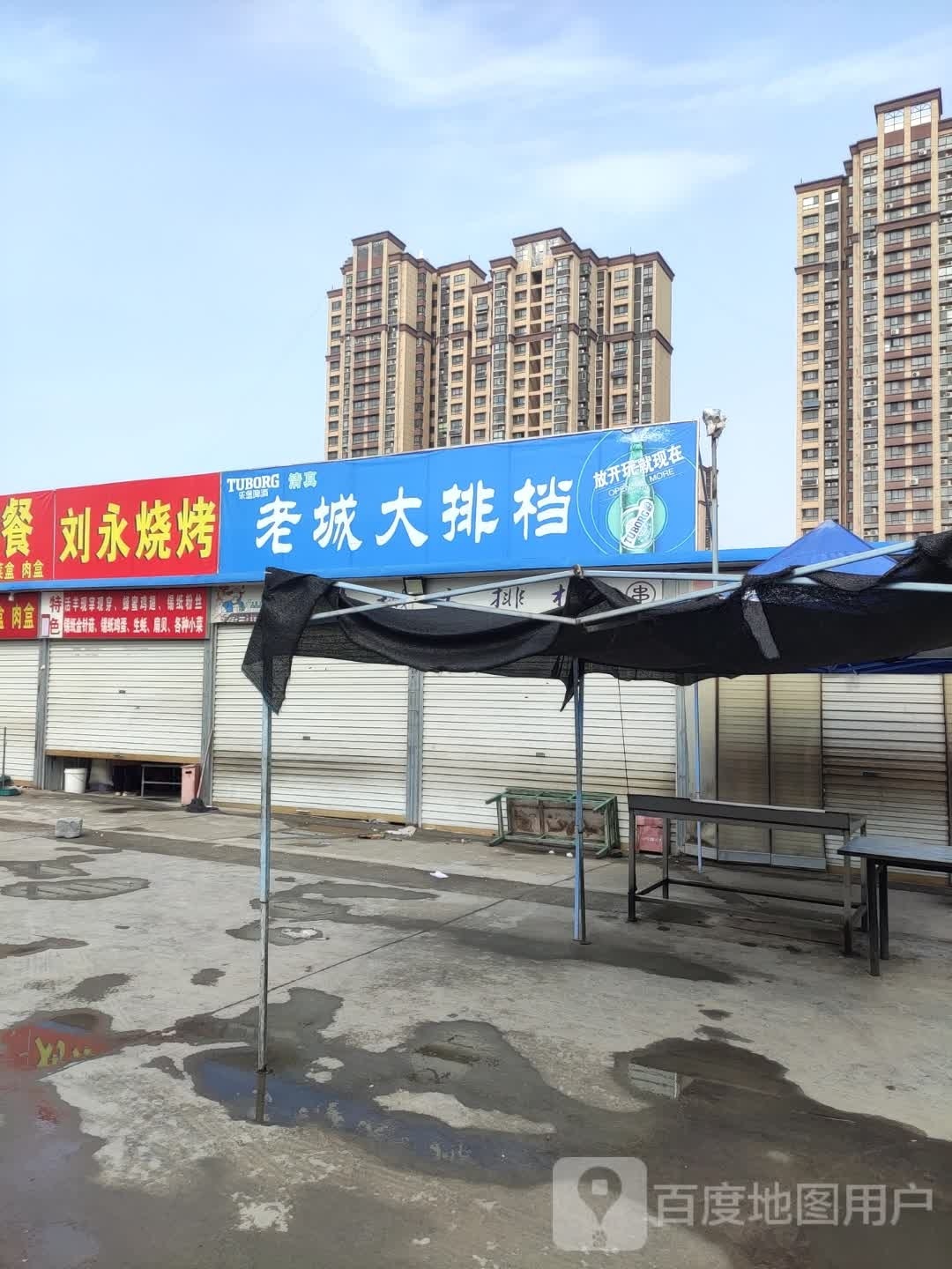 嗅刘癯永荡烧烤