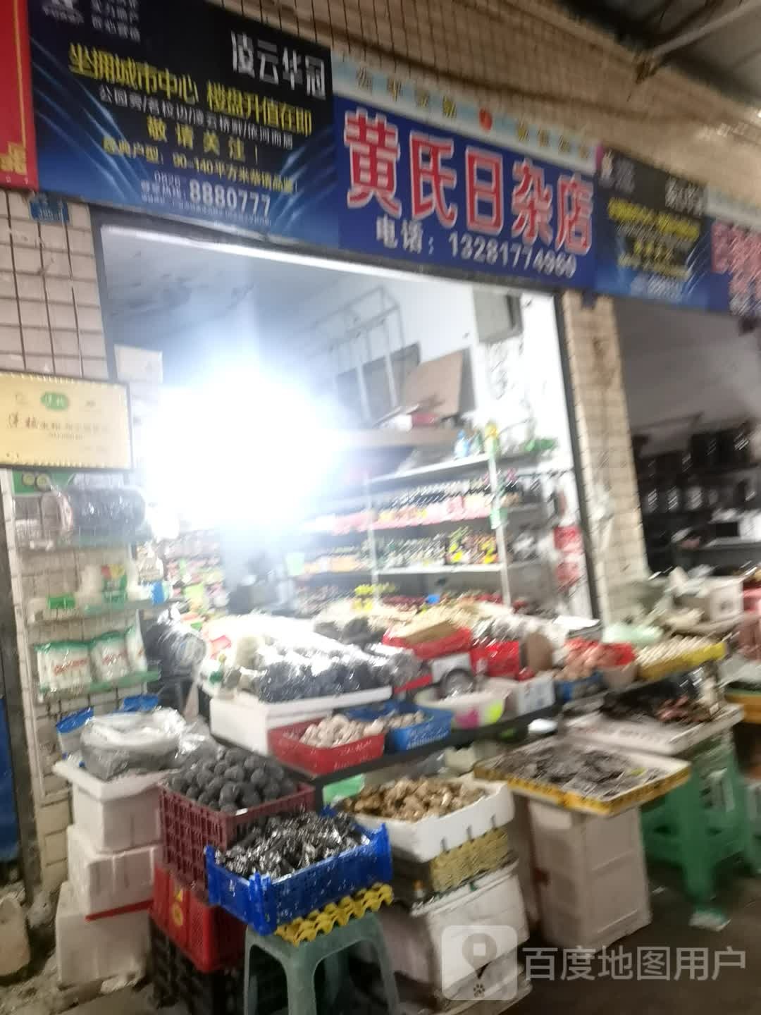 黄欣日杂店