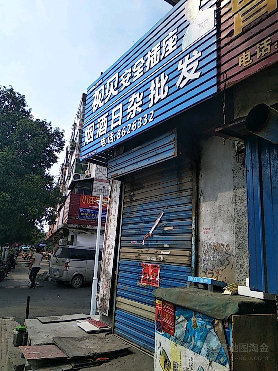 烟酒日杂批发