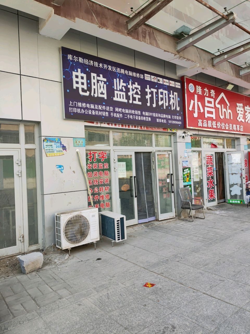 库尔勒经济技术开发区迅腾电脑维修部