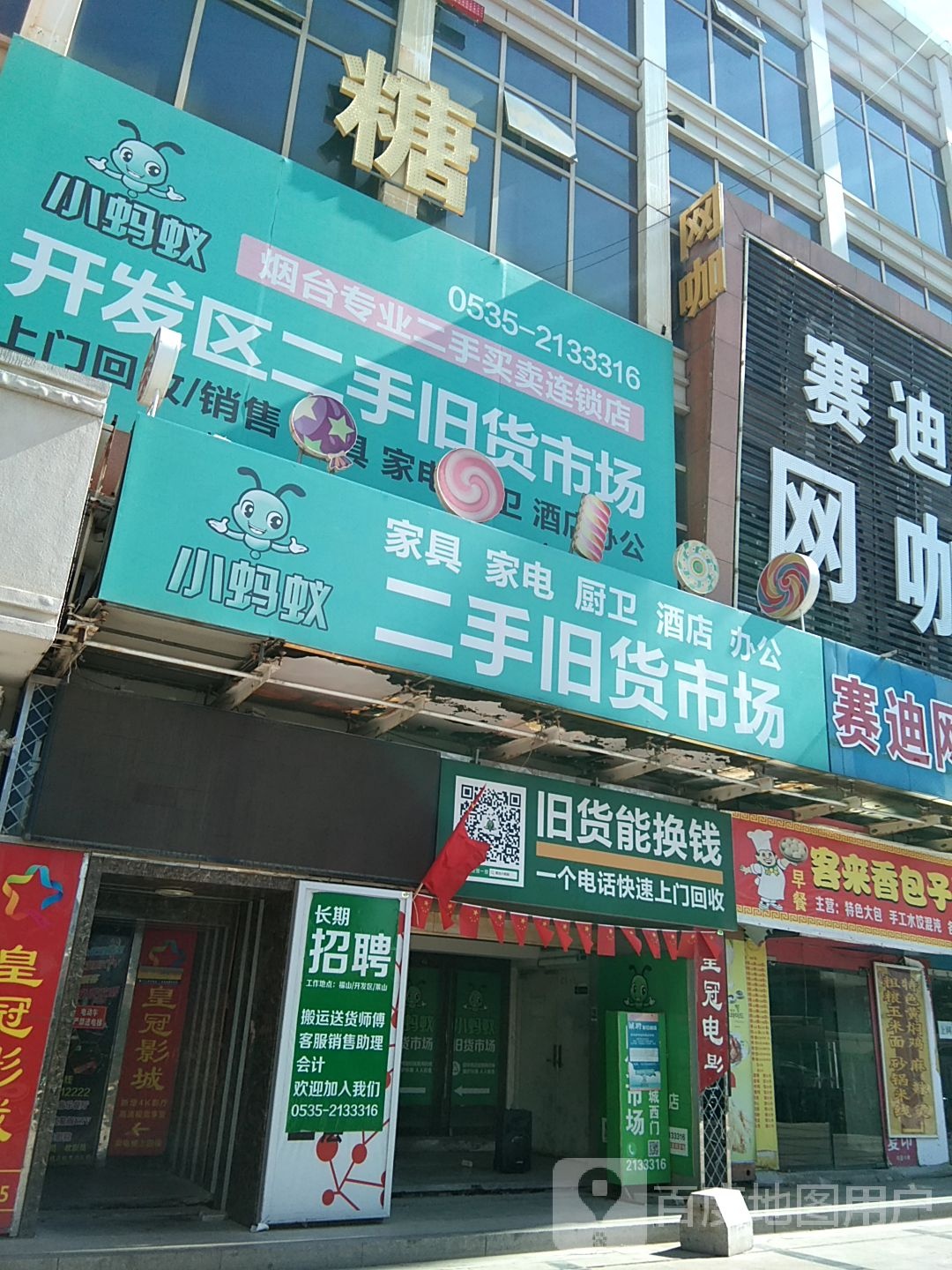 小蚂蚁二手旧货市场(开发区店)