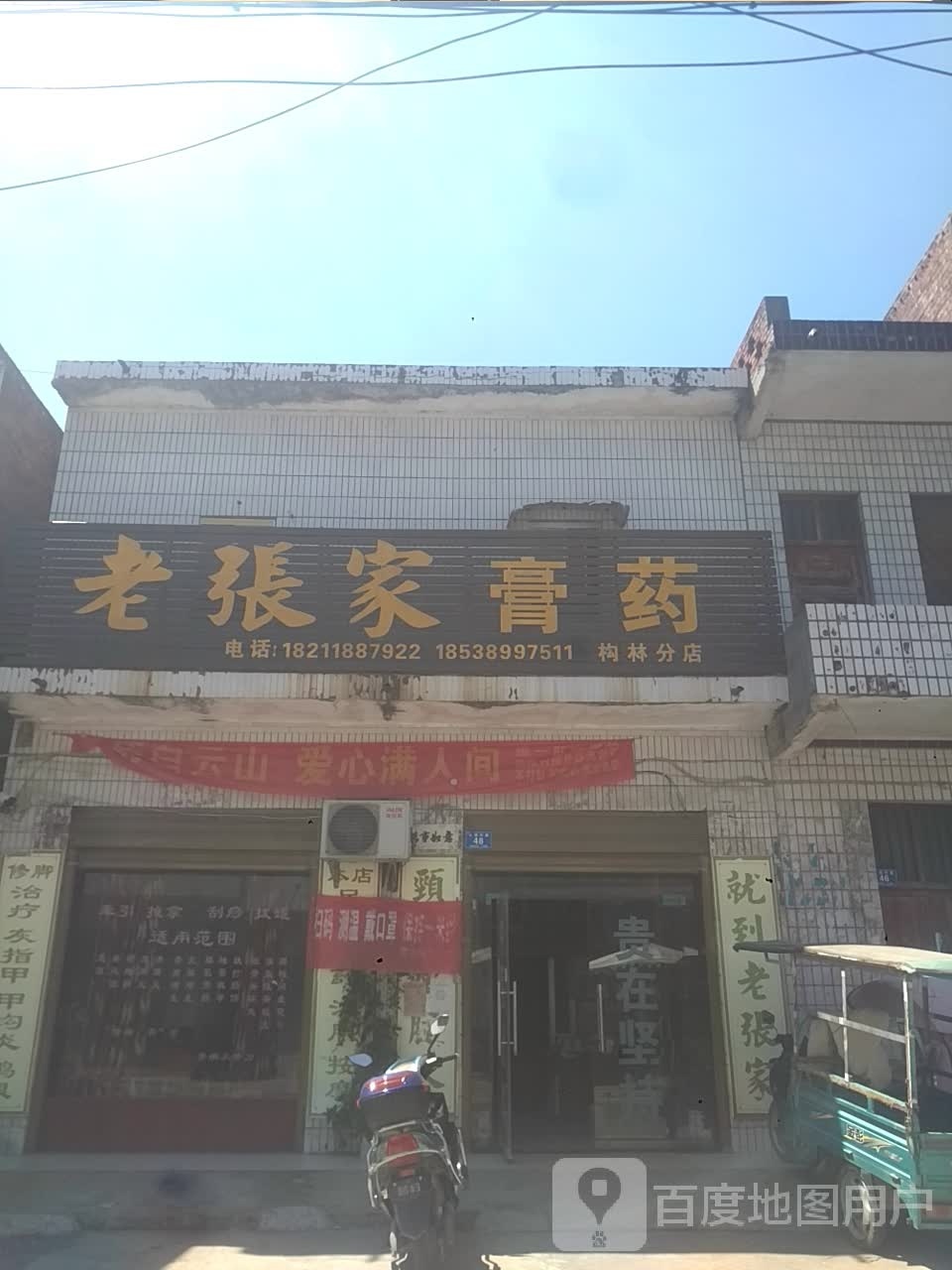 邓州市构林镇老张家膏药(向阳路店)