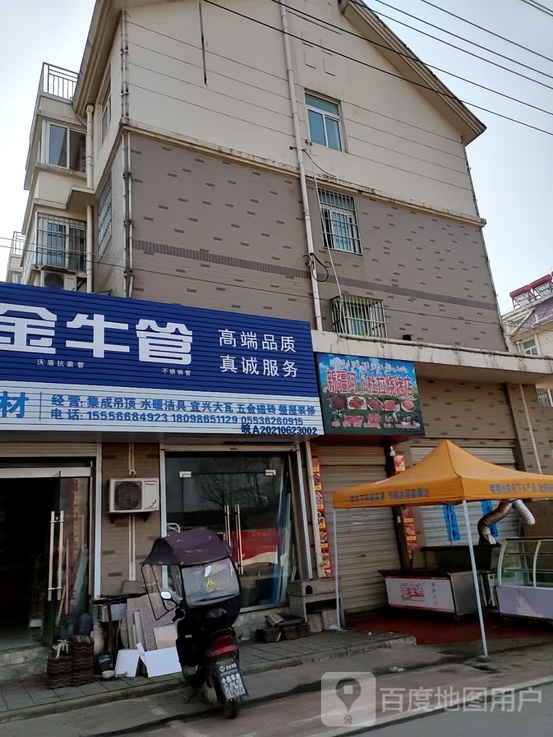 新疆阿卜杜拉烧烤店