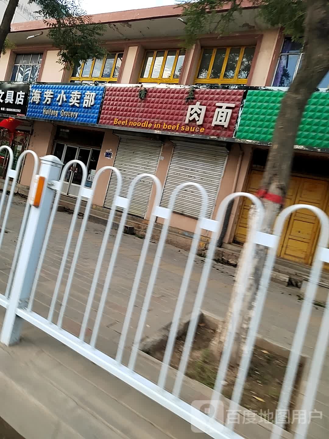 海芳缘卖部
