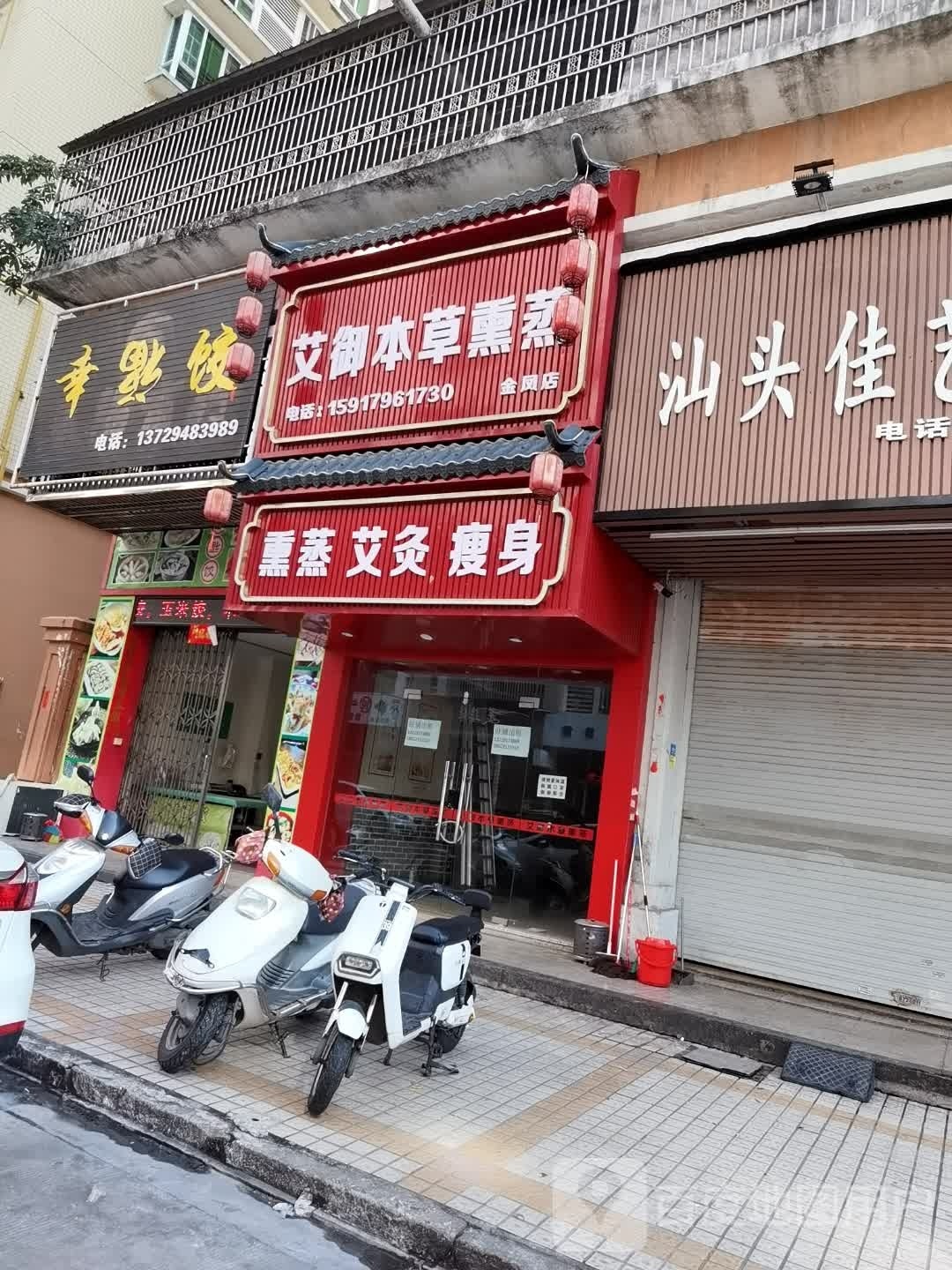 草艾御嗟熏骖蒸本(金凤店)