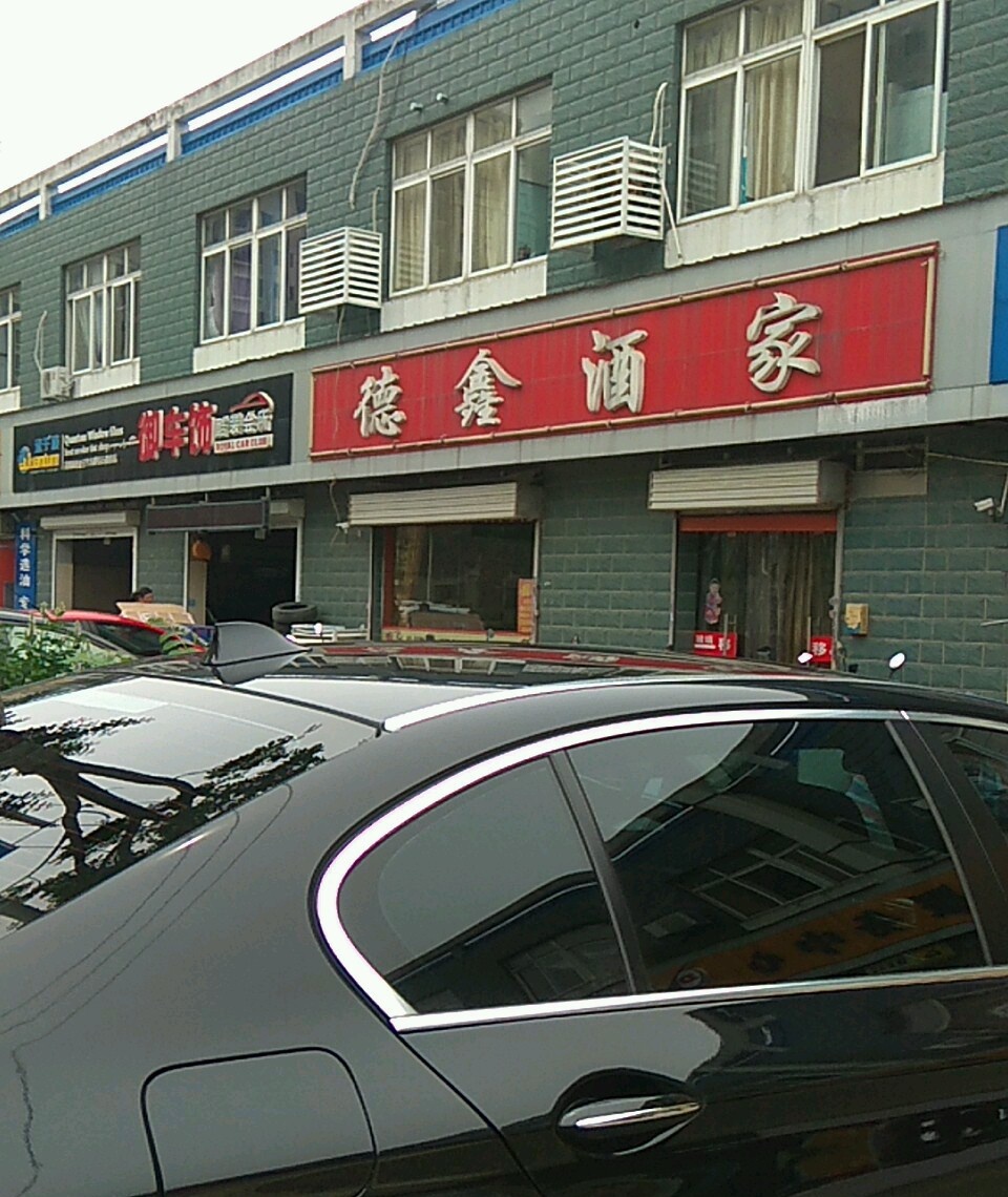 德鑫酒家