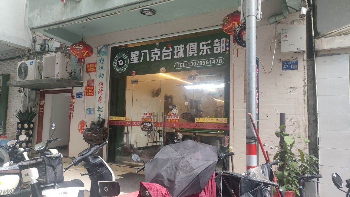 星八克台球俱乐部