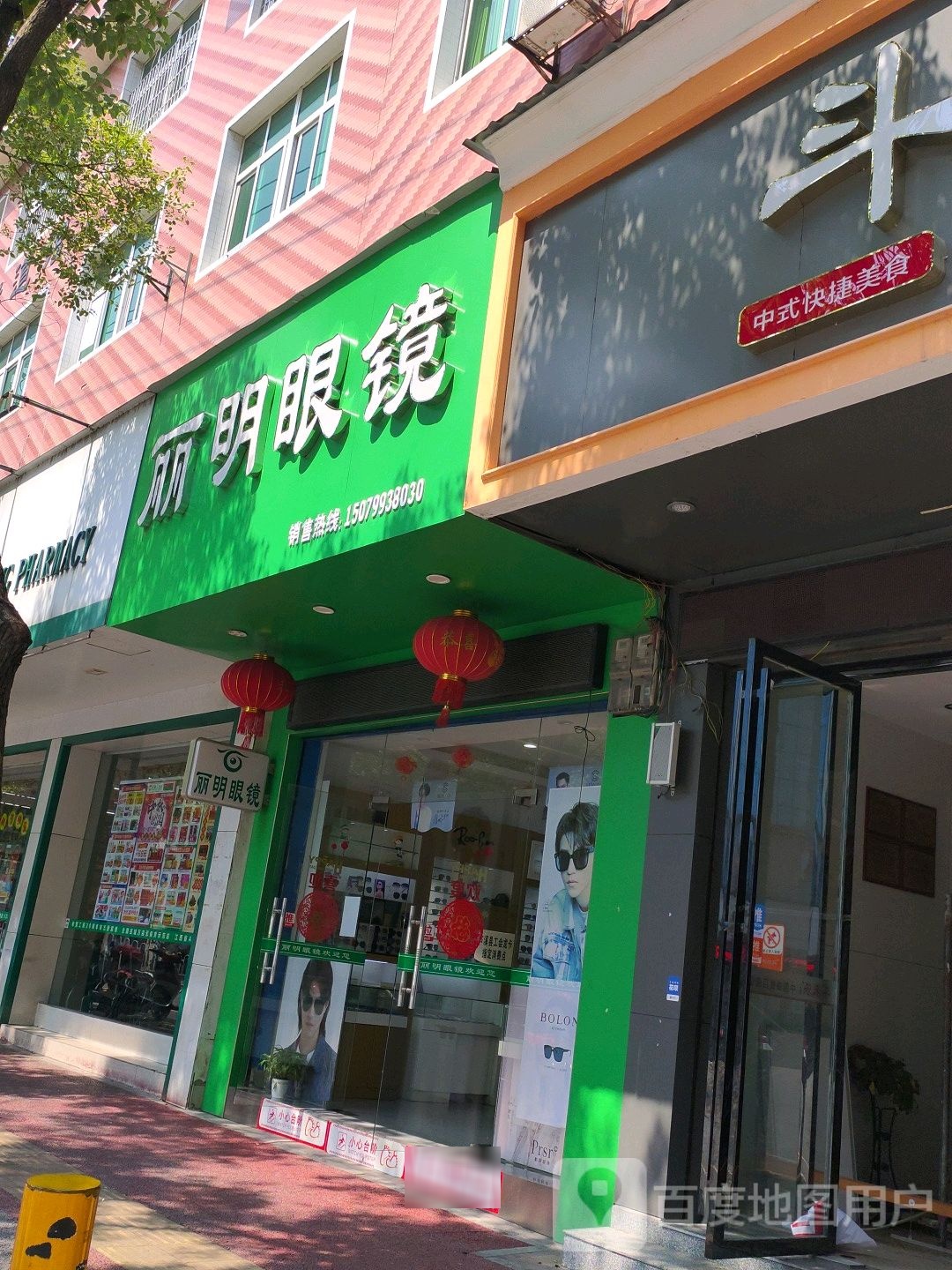 丽明眼镜(人民东路店)
