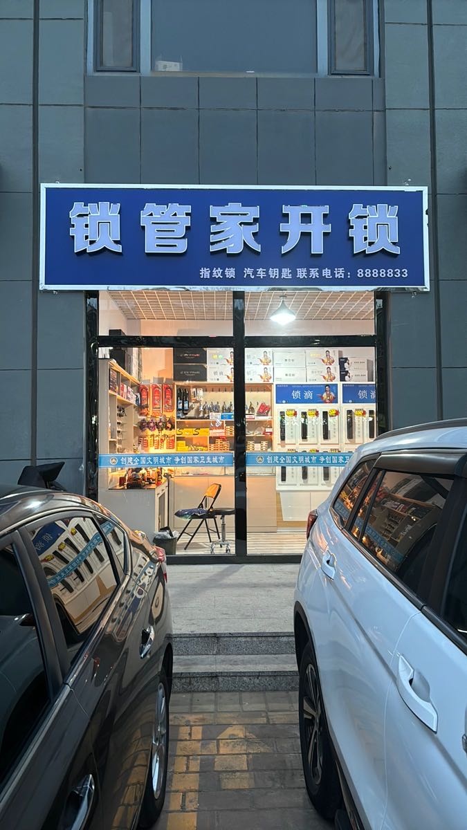 锁管家开锁