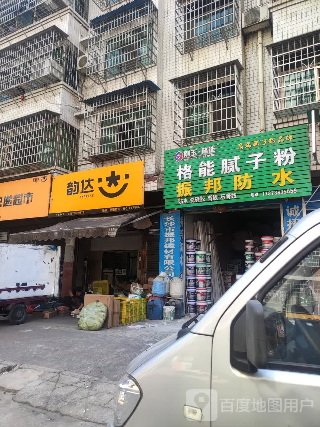 振邦防水(三元小区店)