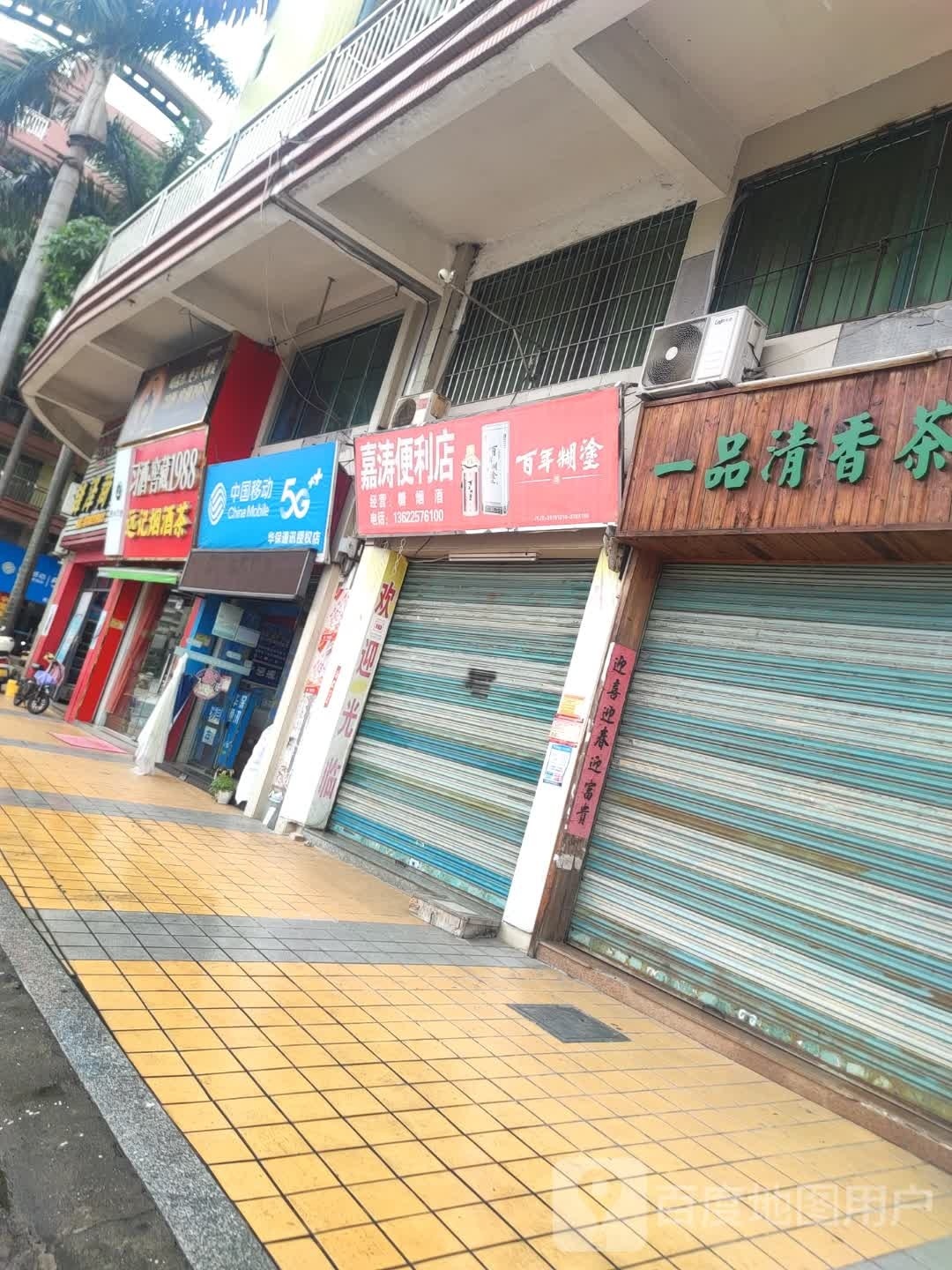 远记烟酒茶