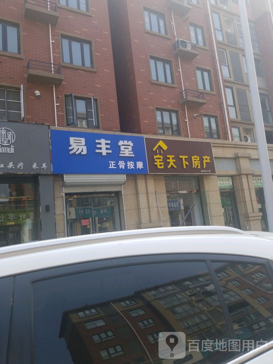 易丰堂(聚龙观邸西区店)