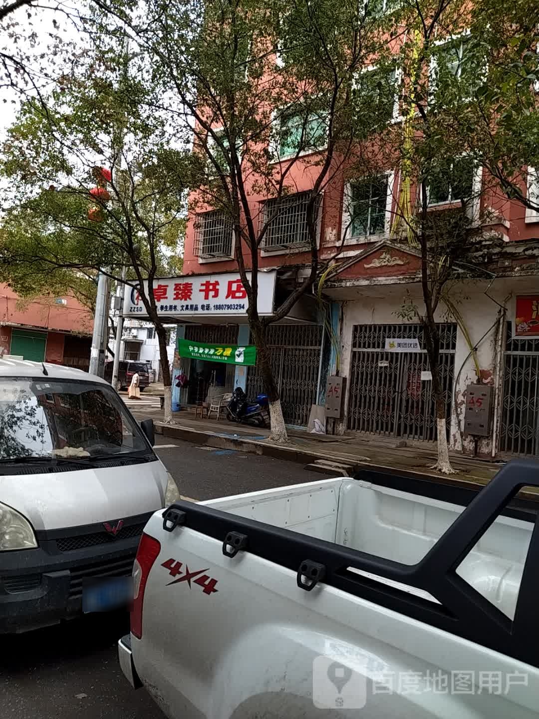 卓臻书店