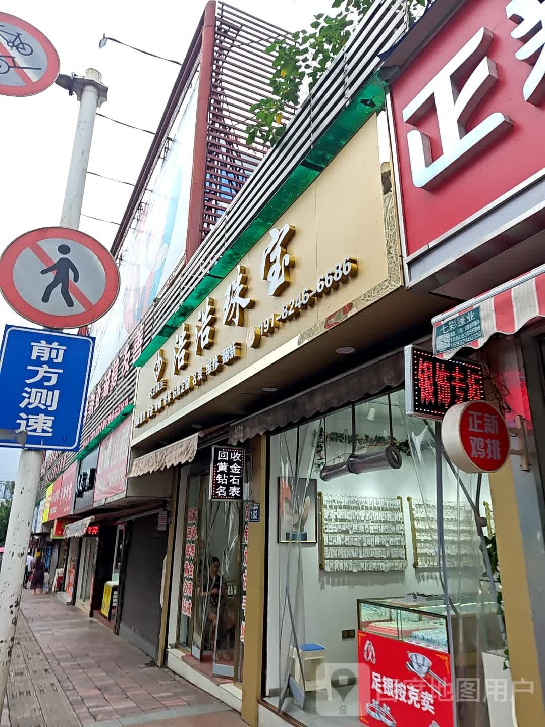 浩浩珠宝(江阳北路店)