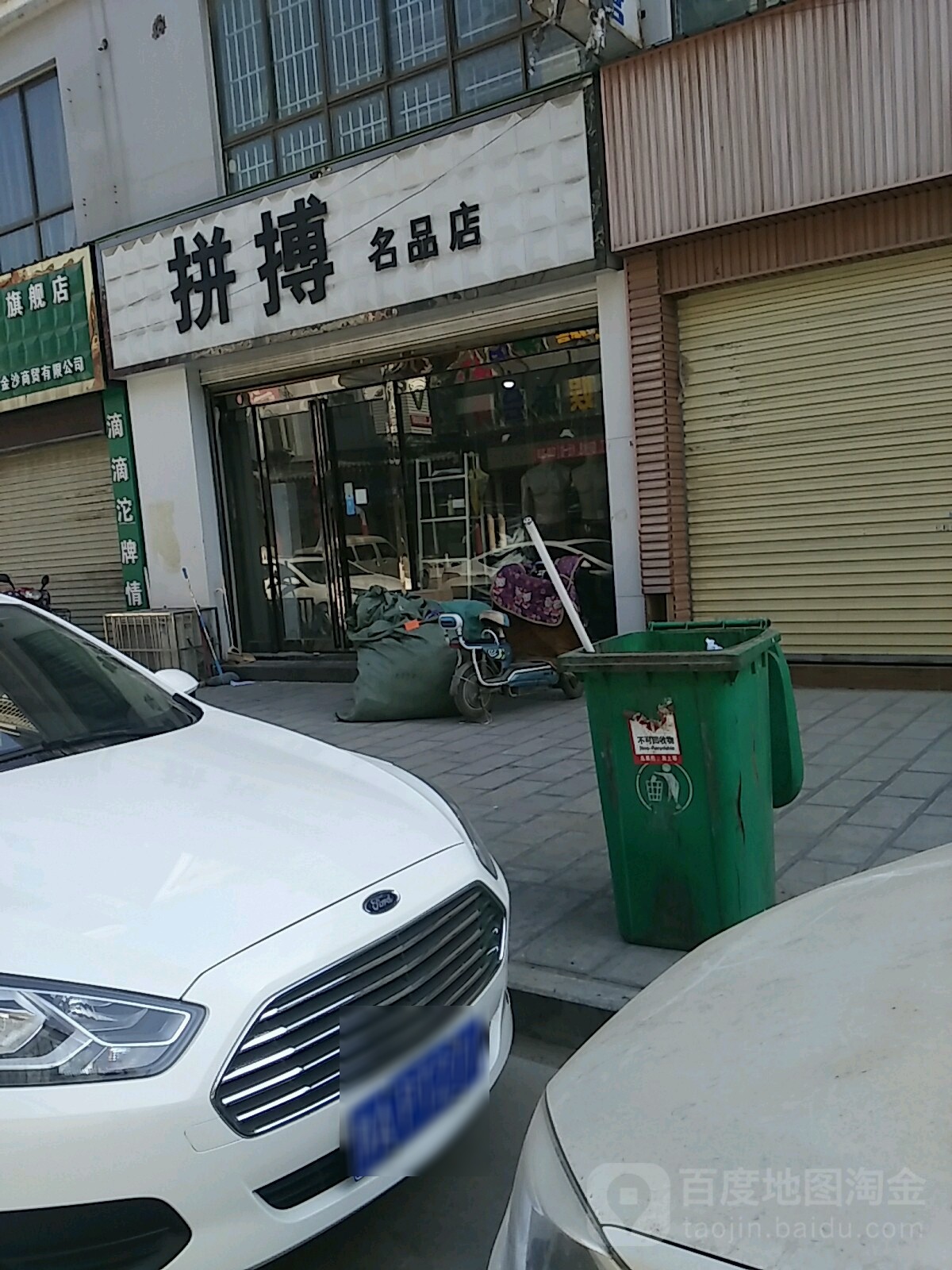 拼搏名品店