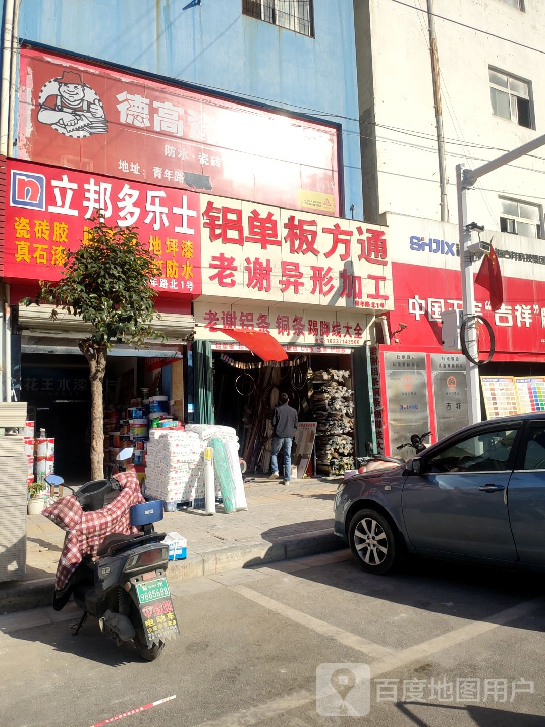 德高防水(青年路店)