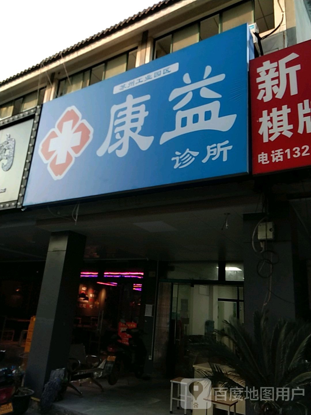 康益诊所(金陵西路店)