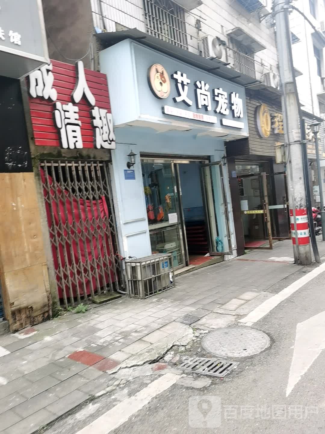 艾尚宠物(望江街店)