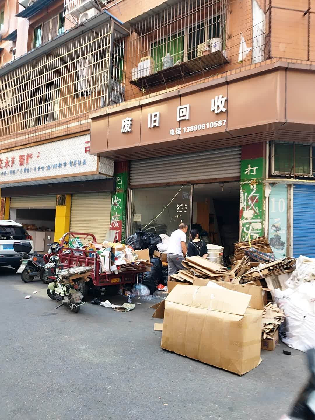 废旧回收