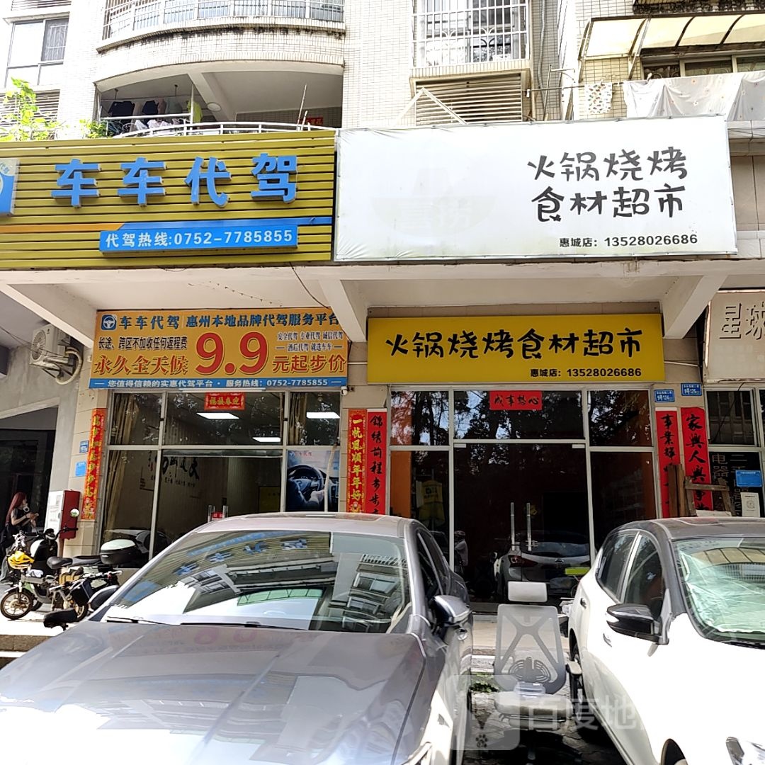 火锅烤烧食材超市(宝龙广场荣灿店)