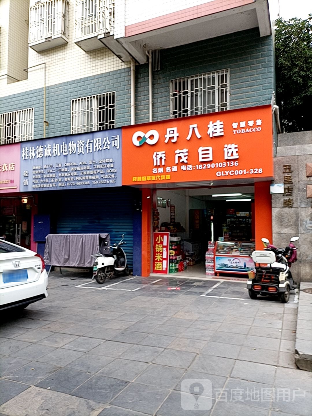 侨茂自选店