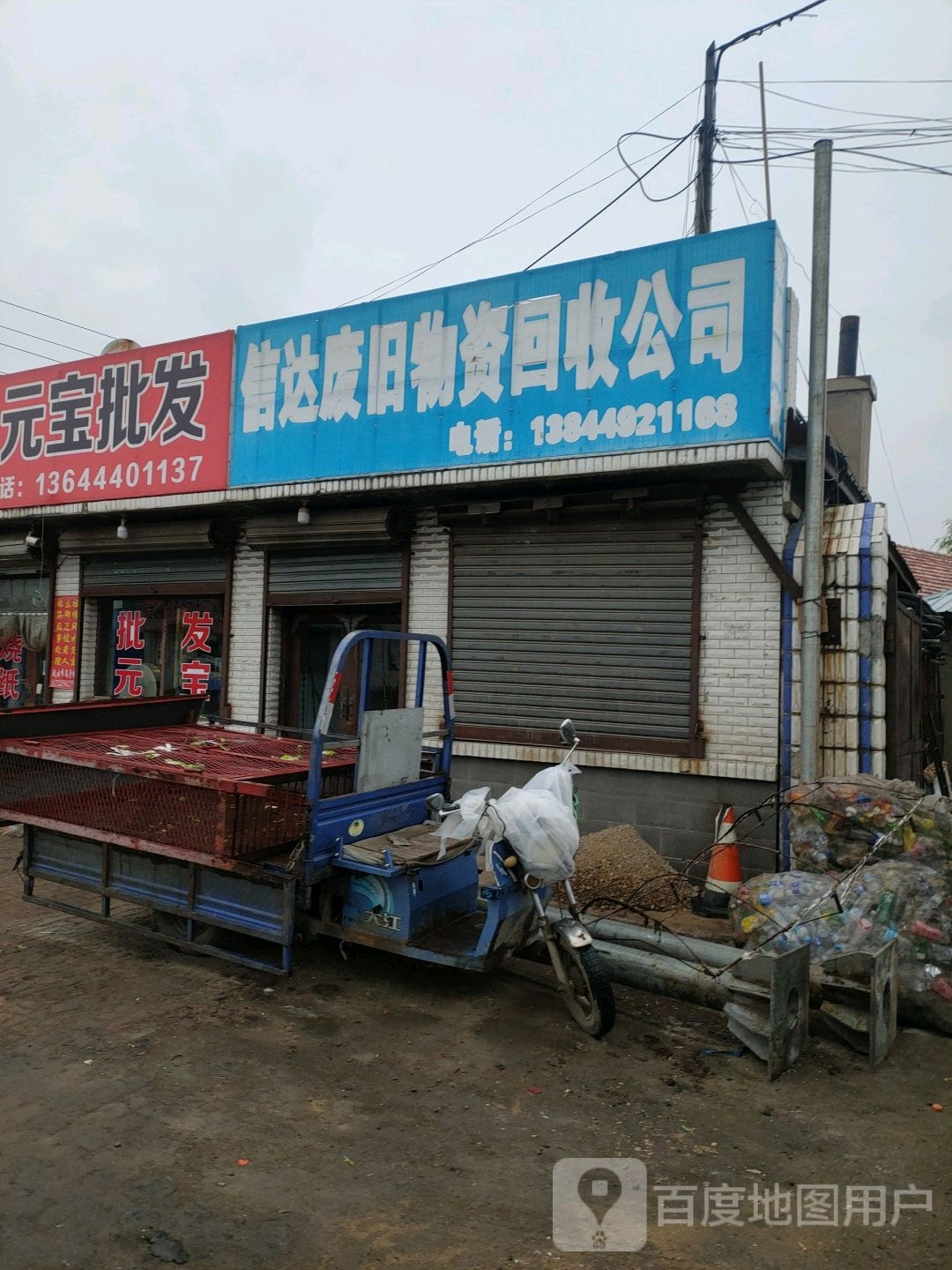 信达废旧物资回收公司