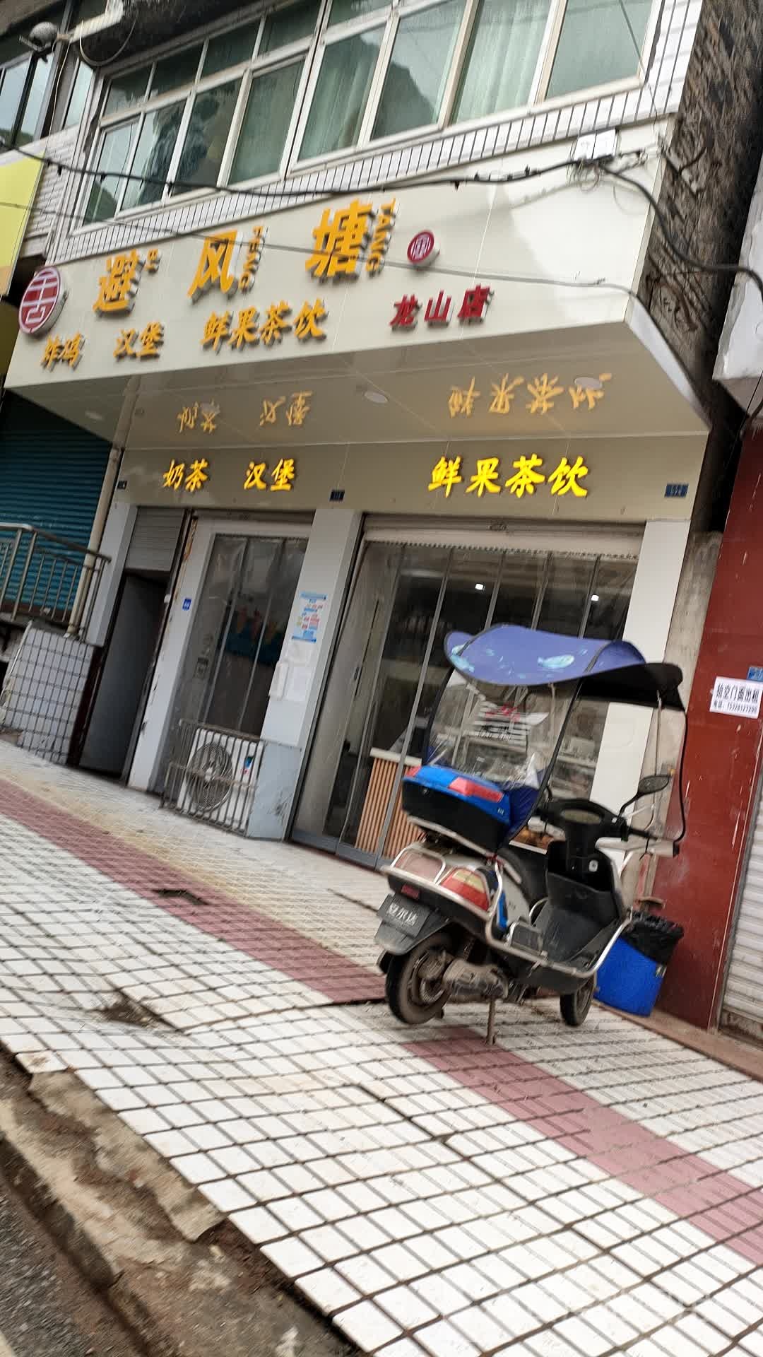 避风塘(苍渔路店)