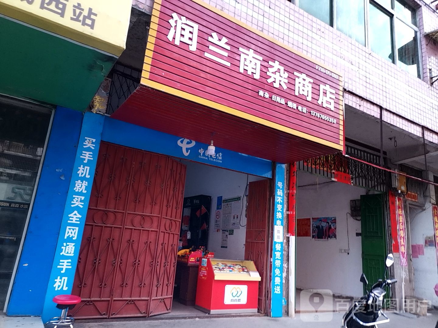 润兰南杂商店。