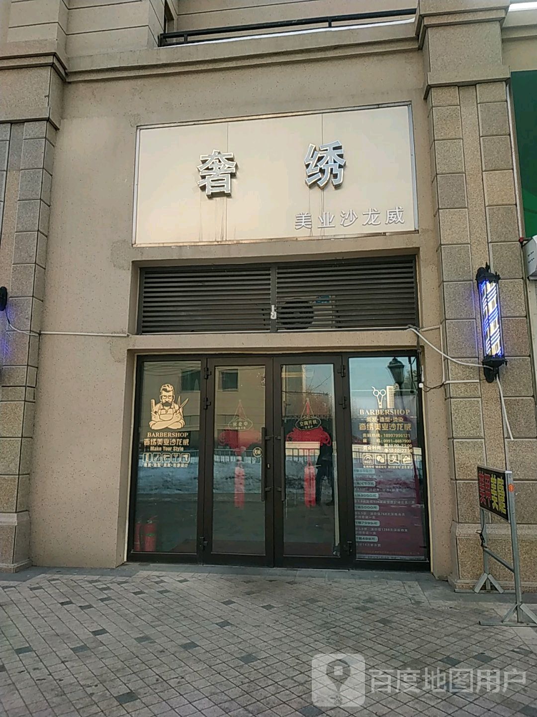 乌鲁木齐米泉区奢绣美业沙龙威美发店