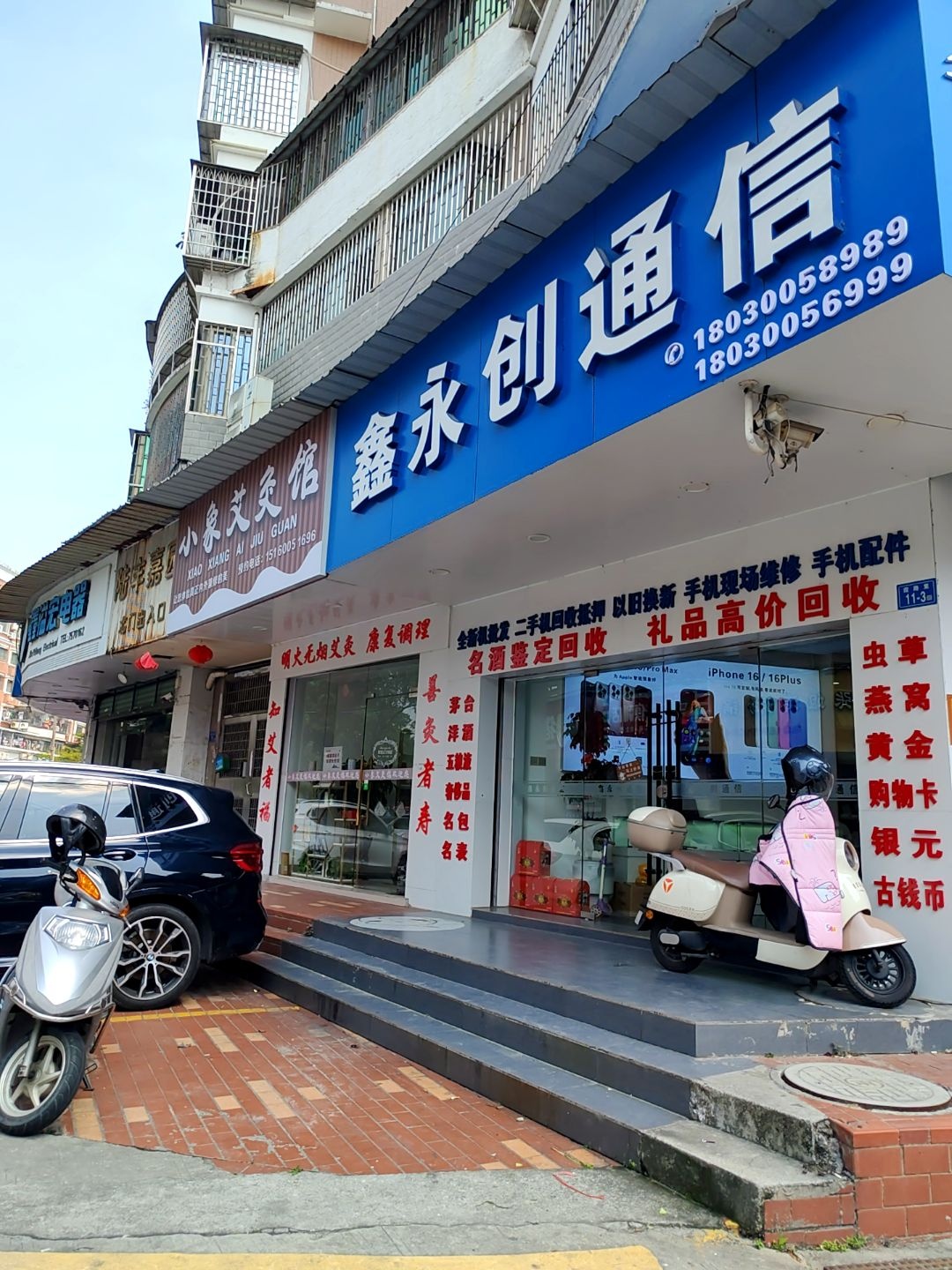 鑫永创通信(陆丰嘉园1期店)